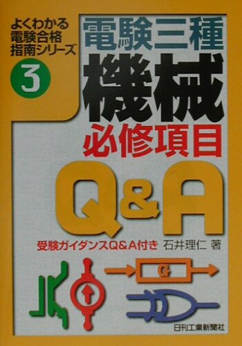 ISBN 9784526046094 電験三種 機械必修項目Q＆A/日刊工業新聞社/石井理仁 日刊工業新聞社 本・雑誌・コミック 画像