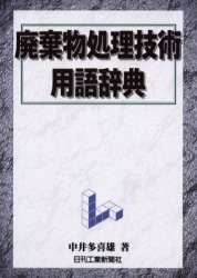 ISBN 9784526046100 廃棄物処理技術用語辞典   /日刊工業新聞社/中井多喜雄 日刊工業新聞社 本・雑誌・コミック 画像