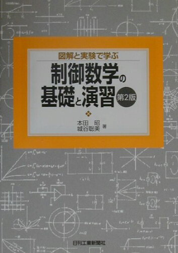 ISBN 9784526046148 制御数学の基礎と演習 図解と実験で学ぶ 第2版/日刊工業新聞社/本田昭 日刊工業新聞社 本・雑誌・コミック 画像