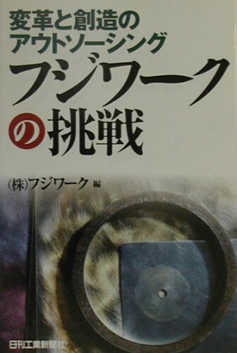 ISBN 9784526046186 変革と創造のアウトソ-シングフジワ-クの挑戦   /日刊工業新聞社/フジワ-ク 日刊工業新聞社 本・雑誌・コミック 画像