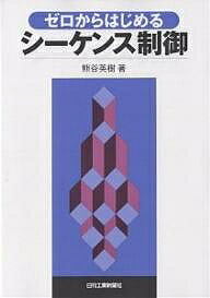 ISBN 9784526047824 ゼロからはじめるシ-ケンス制御   /日刊工業新聞社/熊谷英樹 日刊工業新聞社 本・雑誌・コミック 画像