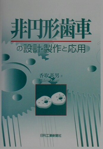 ISBN 9784526047848 非円形歯車の設計・製作と応用/日刊工業新聞社/香取英男 日刊工業新聞社 本・雑誌・コミック 画像