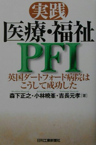 ISBN 9784526048159 実践医療・福祉ＰＦＩ 英国ダ-トフォ-ド病院はこうして成功した  /日刊工業新聞社/森下正之 日刊工業新聞社 本・雑誌・コミック 画像