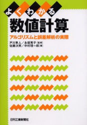 ISBN 9784526048364 よくわかる数値計算 アルゴリズムと誤差解析の実際  /日刊工業新聞社/佐藤次男 日刊工業新聞社 本・雑誌・コミック 画像