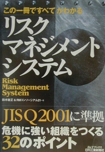 ISBN 9784526048753 リスクマネジメントシステム この一冊ですべてがわかる  /日刊工業新聞社/鈴木敏正 日刊工業新聞社 本・雑誌・コミック 画像