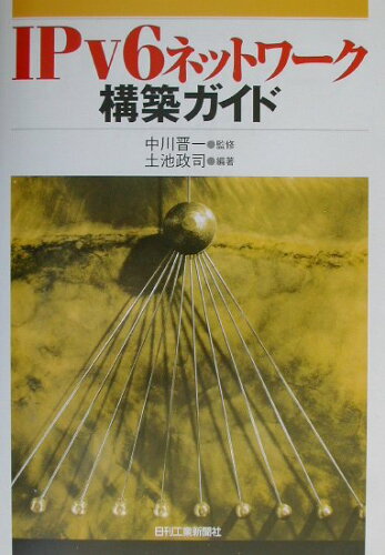 ISBN 9784526049040 ＩＰｖ６ネットワ-ク構築ガイド   /日刊工業新聞社/土池政司 日刊工業新聞社 本・雑誌・コミック 画像