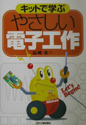 ISBN 9784526049330 キットで学ぶやさしい電子工作/日刊工業新聞社/山崎浩 日刊工業新聞社 本・雑誌・コミック 画像