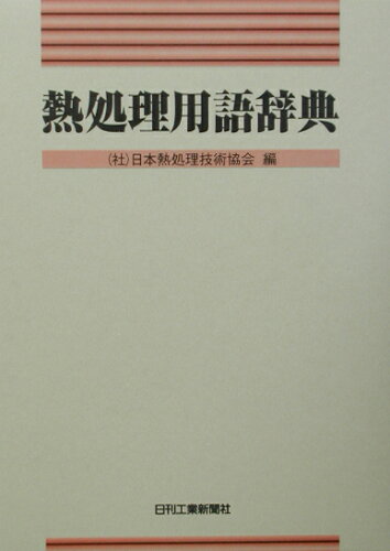 ISBN 9784526049774 熱処理用語辞典/日刊工業新聞社/日本熱処理技術協会 日刊工業新聞社 本・雑誌・コミック 画像