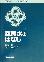 ISBN 9784526049927 超純水のはなし   /日刊工業新聞社/岡崎稔 日刊工業新聞社 本・雑誌・コミック 画像