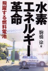 ISBN 9784526050503 水素エネルギ-革命 飛躍する燃料電池  /日刊工業新聞社/駒橋徐 日刊工業新聞社 本・雑誌・コミック 画像