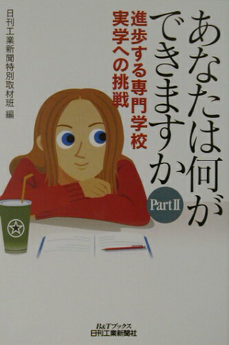 ISBN 9784526050541 あなたは何ができますか  ｐａｒｔ　２ /日刊工業新聞社/日刊工業新聞社 日刊工業新聞社 本・雑誌・コミック 画像