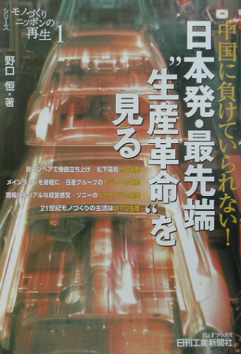 ISBN 9784526050725 日本発・最先端“生産革命”を見る 中国に負けていられない！  /日刊工業新聞社/野口恒 日刊工業新聞社 本・雑誌・コミック 画像