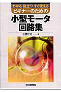 ISBN 9784526051982 ビギナ-のための小型モ-タ回路集 わかる役立つすぐ使える  /日刊工業新聞社/谷腰欣司 日刊工業新聞社 本・雑誌・コミック 画像