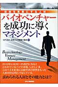 ISBN 9784526053900 バイオベンチャ-を成功に導くマネジメント 技術を事業にする人材  /日刊工業新聞社/日本バイオ経営士協会 日刊工業新聞社 本・雑誌・コミック 画像