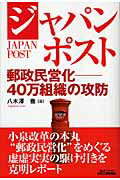 ISBN 9784526054600 ジャパンポスト 郵政民営化-４０万組織の攻防  /日刊工業新聞社/八木澤徹 日刊工業新聞社 本・雑誌・コミック 画像