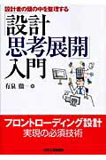 ISBN 9784526054853 設計者の頭の中を整理する「設計思考展開」入門   /日刊工業新聞社/有泉徹 日刊工業新聞社 本・雑誌・コミック 画像