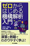 ISBN 9784526055379 ゼロからはじめる機構解析入門/日刊工業新聞社/波多江茂樹 日刊工業新聞社 本・雑誌・コミック 画像