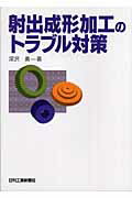 ISBN 9784526055461 射出成形加工のトラブル対策   /日刊工業新聞社/深沢勇 日刊工業新聞社 本・雑誌・コミック 画像