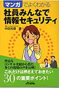 ISBN 9784526055720 マンガでよくわかる社員みんなで情報セキュリティ   /日刊工業新聞社/中田光信 日刊工業新聞社 本・雑誌・コミック 画像