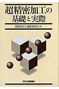 ISBN 9784526055966 超精密加工の基礎と実際   /日刊工業新聞社/超精密加工編集委員会 日刊工業新聞社 本・雑誌・コミック 画像