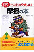 ISBN 9784526055980 トコトンやさしい摩擦の本   /日刊工業新聞社/角田和雄 日刊工業新聞社 本・雑誌・コミック 画像