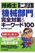 ISBN 9784526056000 技術士第二次試験「機械部門」完全対策＆キ-ワ-ド１００   /日刊工業新聞社/Ｎｅｔ　Ｐｒｏｆｅｓｓｉｏｎａｌ　Ｅｎｇ 日刊工業新聞社 本・雑誌・コミック 画像