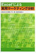 ISBN 9784526056062 Ｅｘｃｅｌによる実用マ-ケティング分析   /日刊工業新聞社/大西正和 日刊工業新聞社 本・雑誌・コミック 画像