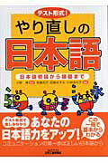 ISBN 9784526057021 テスト形式！やり直しの日本語 日本語初段から師範まで  /日刊工業新聞社/小野博（１９４５-） 日刊工業新聞社 本・雑誌・コミック 画像