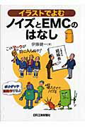 ISBN 9784526057120 イラストでよむノイズとＥＭＣのはなし   /日刊工業新聞社/伊藤健一 日刊工業新聞社 本・雑誌・コミック 画像