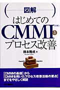 ISBN 9784526057168 （図解）はじめてのＣＭＭＩとプロセス改善   /日刊工業新聞社/橋本隆成 日刊工業新聞社 本・雑誌・コミック 画像