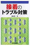 ISBN 9784526057809 接着のトラブル対策   /日刊工業新聞社/柳原栄一 日刊工業新聞社 本・雑誌・コミック 画像