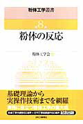 ISBN 9784526057991 粉体工学叢書  第８巻 /日刊工業新聞社/粉体工学会 日刊工業新聞社 本・雑誌・コミック 画像