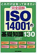 ISBN 9784526058295 完全図解ＩＳＯ　１４００１の基礎知識１３０ これだけは知っておきたい  /日刊工業新聞社/大浜庄司 日刊工業新聞社 本・雑誌・コミック 画像