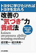 ISBN 9784526067785 改善の“気づき”力養成法 トヨタに学びたければトヨタを忘れろ  /日刊工業新聞社/近江堅一 日刊工業新聞社 本・雑誌・コミック 画像