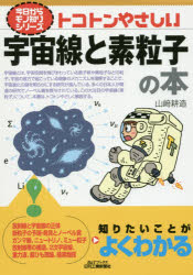 ISBN 9784526077937 トコトンやさしい宇宙線と素粒子の本   /日刊工業新聞社/山〓耕造 日刊工業新聞社 本・雑誌・コミック 画像