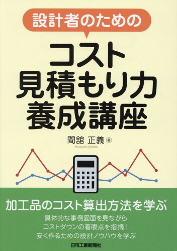 ISBN 9784526078200 設計者のためのコスト見積もり力養成講座   /日刊工業新聞社/間舘正義 日刊工業新聞社 本・雑誌・コミック 画像