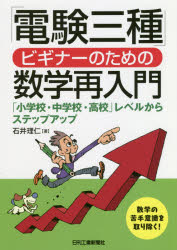 ISBN 9784526078637 「電験三種」ビギナーのための数学再入門 「小学校・中学校・高校」レベルからステップアップ  /日刊工業新聞社/石井理仁 日刊工業新聞社 本・雑誌・コミック 画像