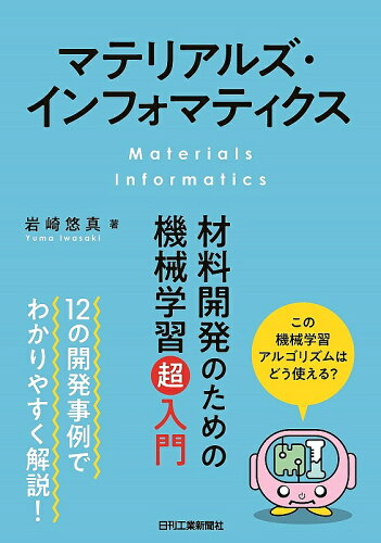 ISBN 9784526079863 マテリアルズ・インフォマティクス 材料開発のための機械学習超入門  /日刊工業新聞社/岩崎悠真 日刊工業新聞社 本・雑誌・コミック 画像