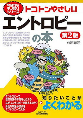 ISBN 9784526080432 トコトンやさしいエントロピーの本   第２版/日刊工業新聞社/石原顕光 日刊工業新聞社 本・雑誌・コミック 画像