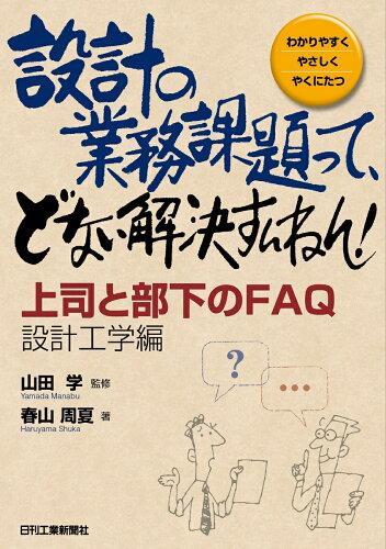 ISBN 9784526080760 設計の業務課題って、どない解決すんねん！ 上司と部下のＦＡＱ設計工学編  /日刊工業新聞社/山田学（技術士） 日刊工業新聞社 本・雑誌・コミック 画像