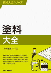 ISBN 9784526080821 塗料大全   /日刊工業新聞社/小林敏勝 日刊工業新聞社 本・雑誌・コミック 画像