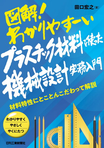 ISBN 9784526082016 図解！わかりやすーいプラスチック材料を使った機械設計実務入門-材料特性にとことん   /日刊工業新聞社/田口宏之 日刊工業新聞社 本・雑誌・コミック 画像