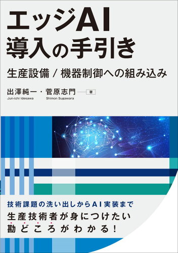 ISBN 9784526082221 エッジＡＩ導入の手引き生産設備／機器制御への組み込み   /日刊工業新聞社/出澤純一 日刊工業新聞社 本・雑誌・コミック 画像