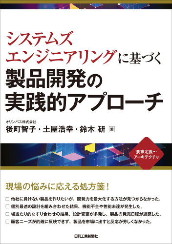 ISBN 9784526083105 システムズエンジニアリングに基づく製品開発の実践的アプローチ/日刊工業新聞社/後町智子 日刊工業新聞社 本・雑誌・コミック 画像