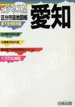 ISBN 9784527004338 愛知 区分市街地図帳/日地出版/日地出版株式会社 日地出版 本・雑誌・コミック 画像