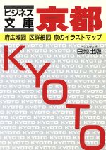 ISBN 9784527004550 京都マップ/日地出版/日地出版株式会社 日地出版 本・雑誌・コミック 画像