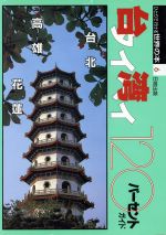 ISBN 9784527005069 台湾１２０パ-セントガイド   /日地出版 日地出版 本・雑誌・コミック 画像