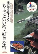 ISBN 9784527005700 旅行作家がすすめるちょっといい宿・好きな宿/日地出版/日本旅行作家協会 日地出版 本・雑誌・コミック 画像