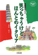 ISBN 9784527005854 笑っちゃうけどほんとのイタリア 究極のガイド/日地出版/多田洋子 日地出版 本・雑誌・コミック 画像