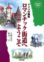 ISBN 9784527005885 ロマンチック街道へようこそ ドイツの郷愁  /日地出版/矢野定宣 日地出版 本・雑誌・コミック 画像